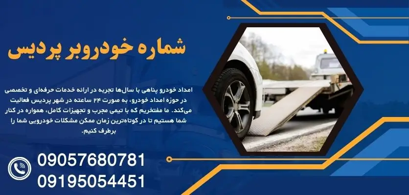 شماره خودروبر پردیس