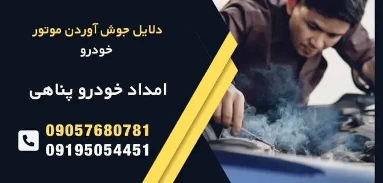 دلایل جوش آوردن موتور خودرو