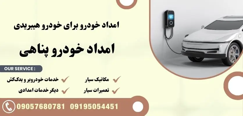 امداد خودرو برای خودرو هیبریدی