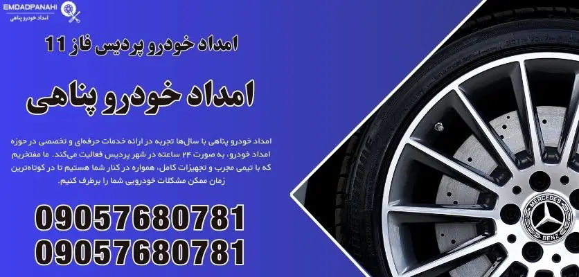 امداد خودرو پردیس فاز 11