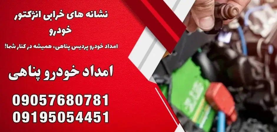 نشانه های خرابی انژکتور خودرو