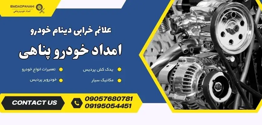 علائم خرابی دینام خودرو