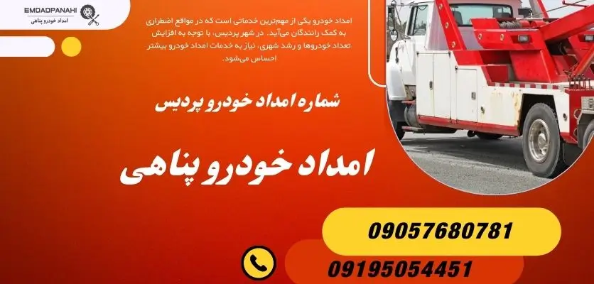 شماره امداد خودرو پردیس