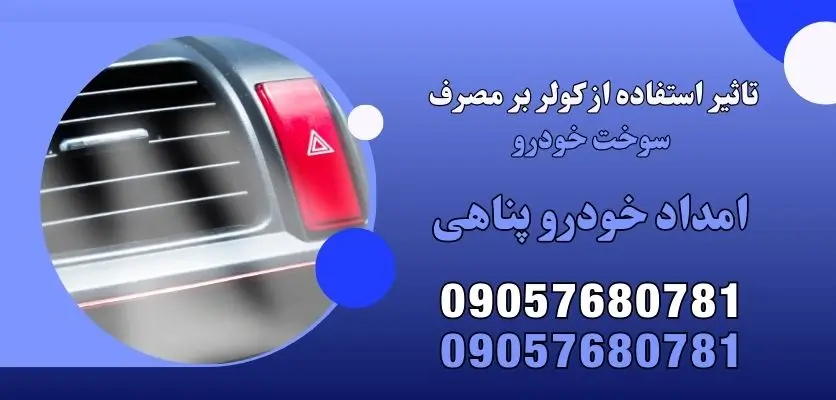 تاثیر کولر بر مصرف سوخت خودرو