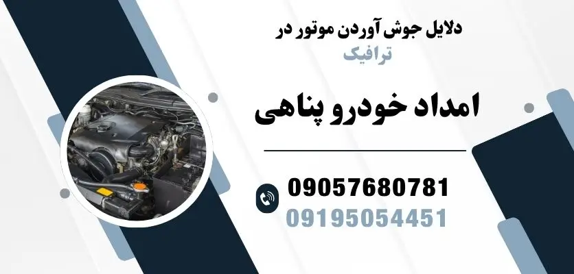 دلایل جوش آوردن موتور در ترافیک