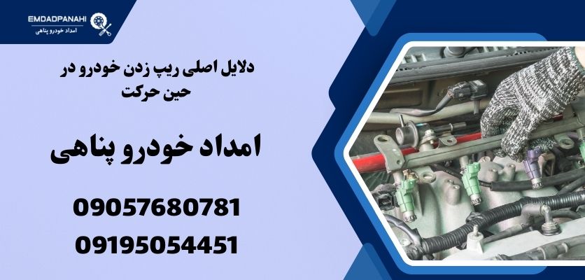 دلایل اصلی ریپ زدن خودرو در حین حرکت