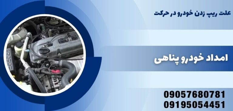 علت ریپ زدن خودرو در حرکت