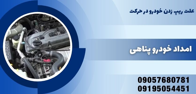علت ریپ زدن خودرو در حرکت