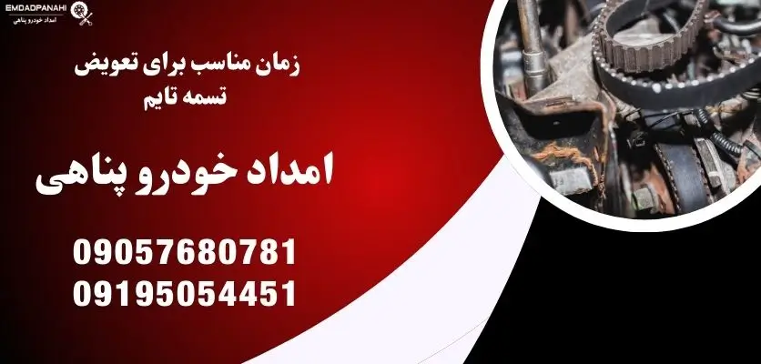 زمان تعویض تسمه تایم خودرو