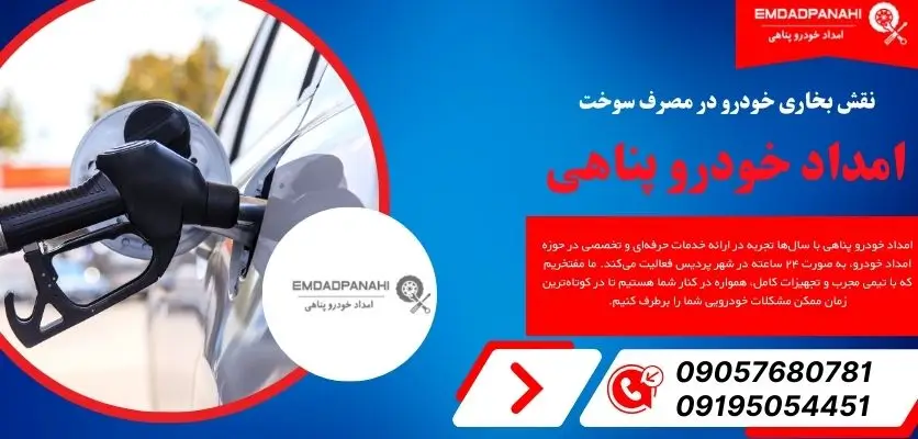نقش بخاری خودرو در مصرف سوخت