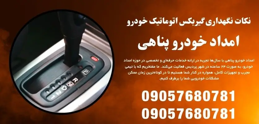 نکات نگهداری گیربکس اتوماتیک خودرو