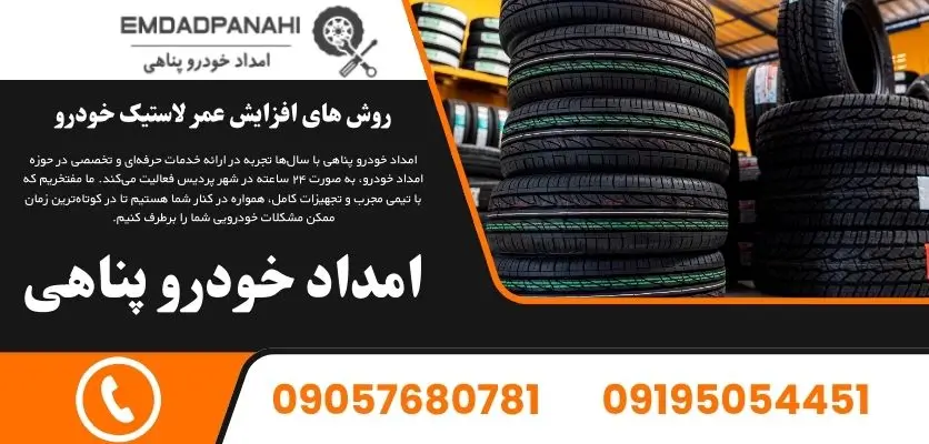 روش های افزایش عمر لاستیک خودرو
