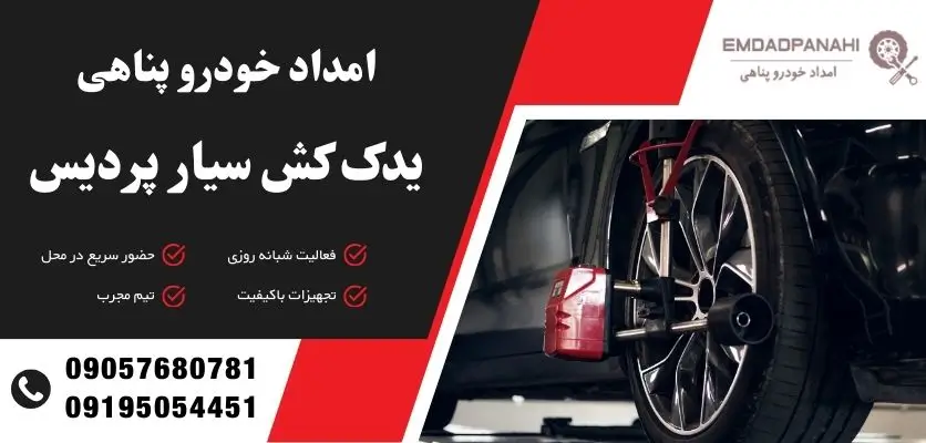 یدک کش سیار پردیس