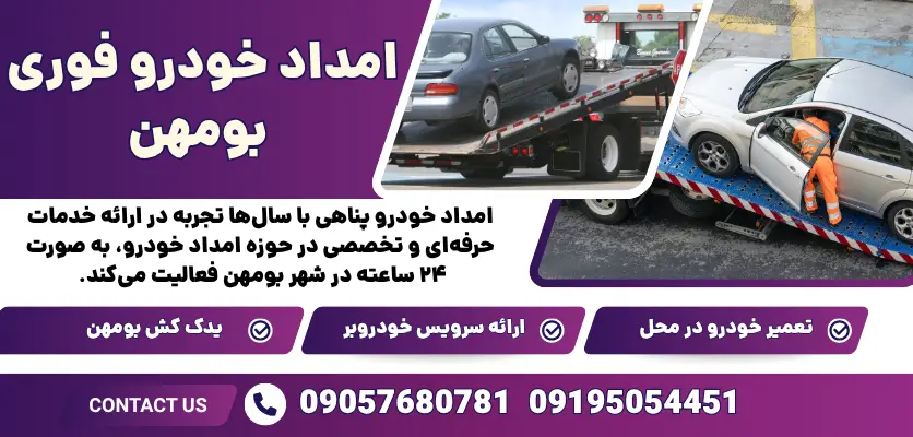 امداد خودرو فوری بومهن