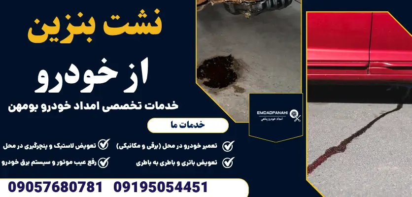 نشت بنزین از خودرو
