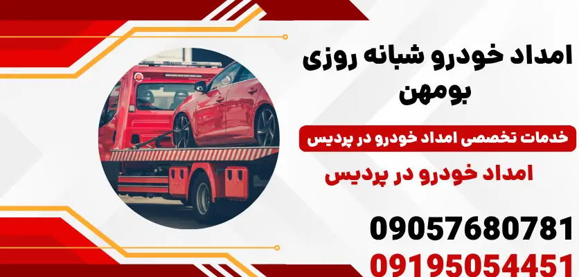امداد خودرو شبانه روزی بومهن