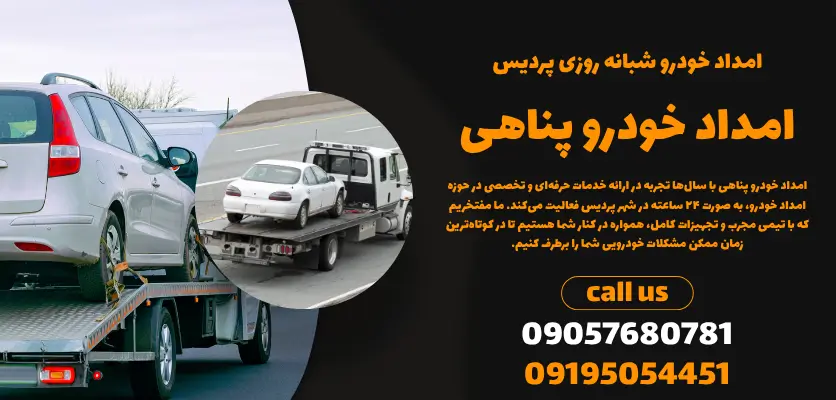 امداد خودرو شبانه روزی پردیس