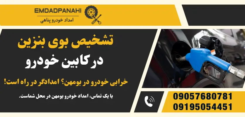 تشخیص بوی بنزین در کابین خودرو