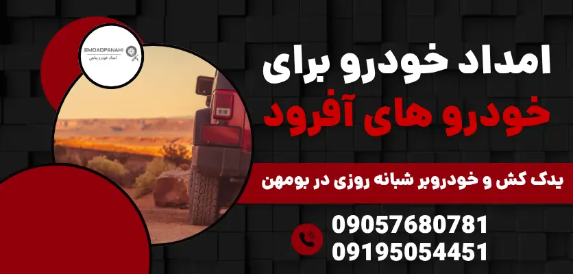 امداد خودرو آفرود
