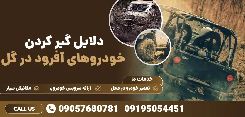 دلایل گیر کردن خودروهای آفرود در گل