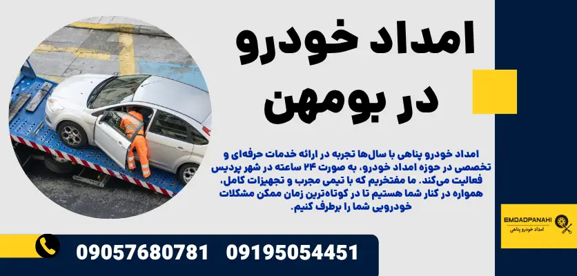 امداد خودرو بومهن