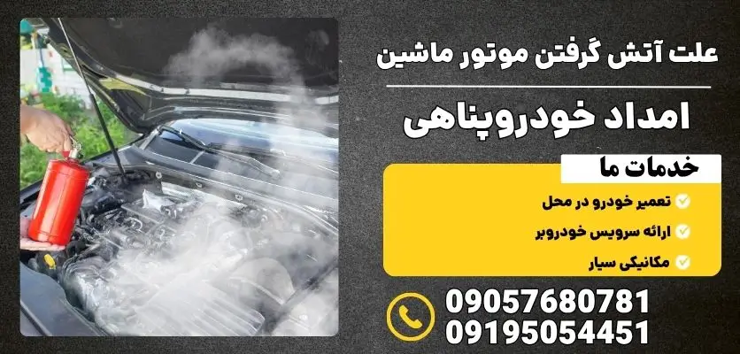 علت آتش گرفتن موتور ماشین