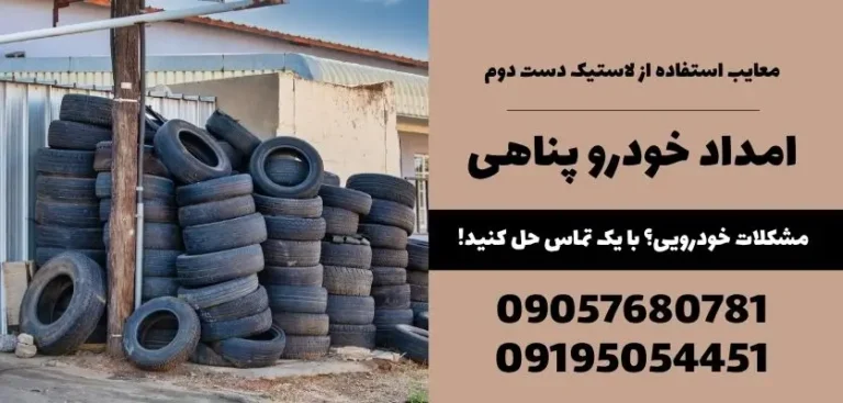 معایب استفاده از لاستیک دست دوم