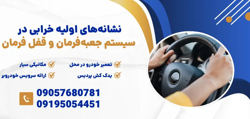 نشانه‌های اولیه خرابی در سیستم جعبه‌فرمان و قفل فرمان