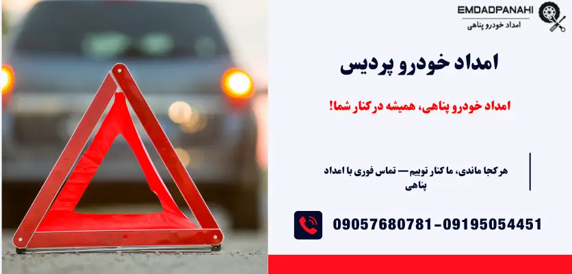 امداد خودرو پردیس