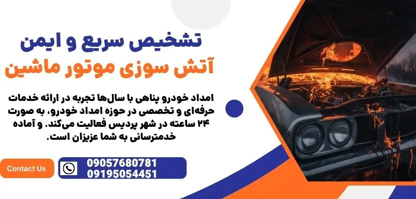 تشخیص سریع و ایمن آتش سوزی موتور ماشین