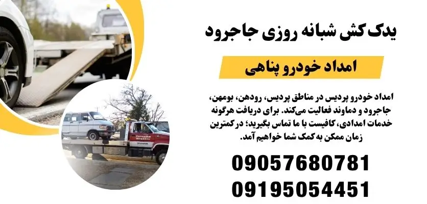 یدک کش شبانه روزی جاجرود