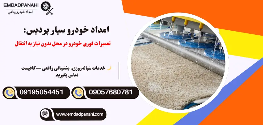 امداد خودرو سیار پردیس