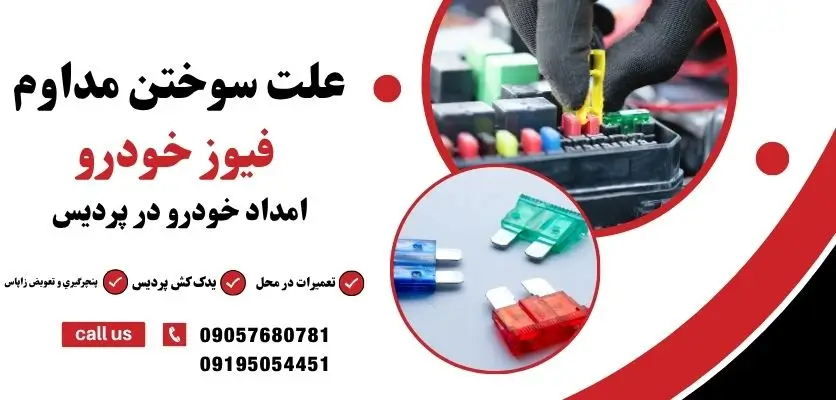 علت سوختن مداوم فیوز خودرو