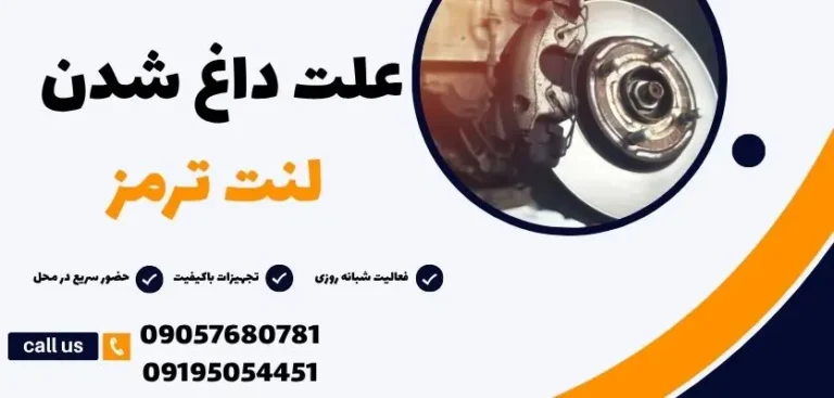 علت داغ شدن لنت ترمز