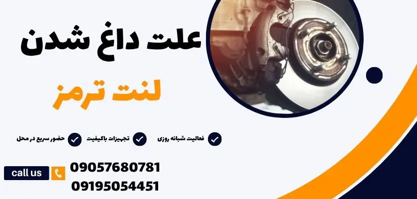علت داغ شدن لنت ترمز