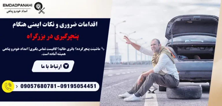نکات ایمنی پنچر گیری