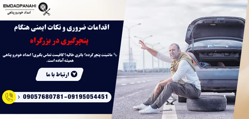 نکات ایمنی پنچر گیری