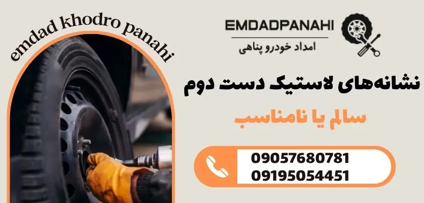 نشانه‌های لاستیک دست دوم سالم یا نامناسب