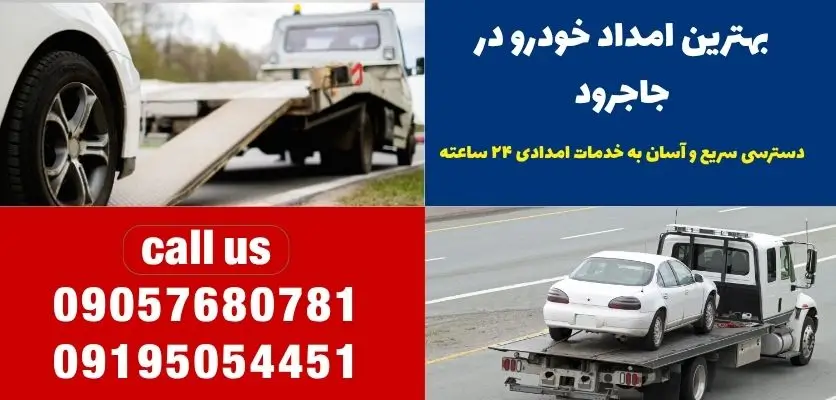 بهترین امداد خودرو در جاجرود
