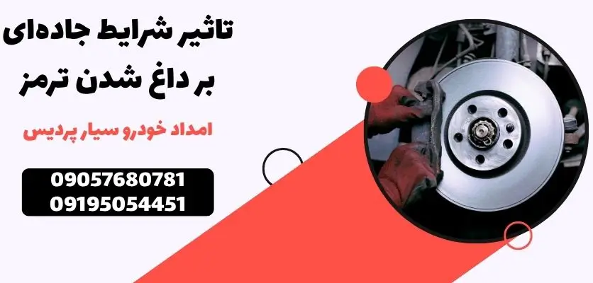 تاثیر شرایط جاده‌ای بر داغ شدن ترمز