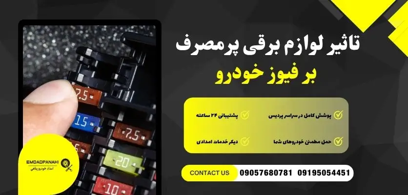 تاثیر لوازم برقی پرمصرف بر فیوز خودرو