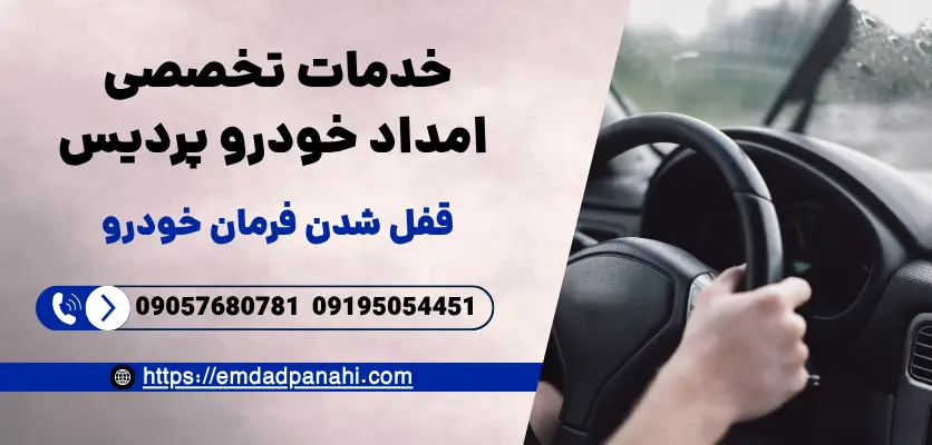 قفل شدن فرمان خودرو