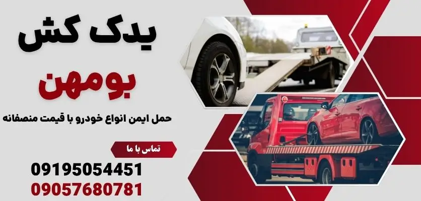 یدک کش بومهن