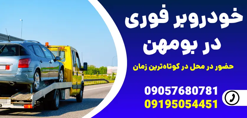 خودروبر بومهن