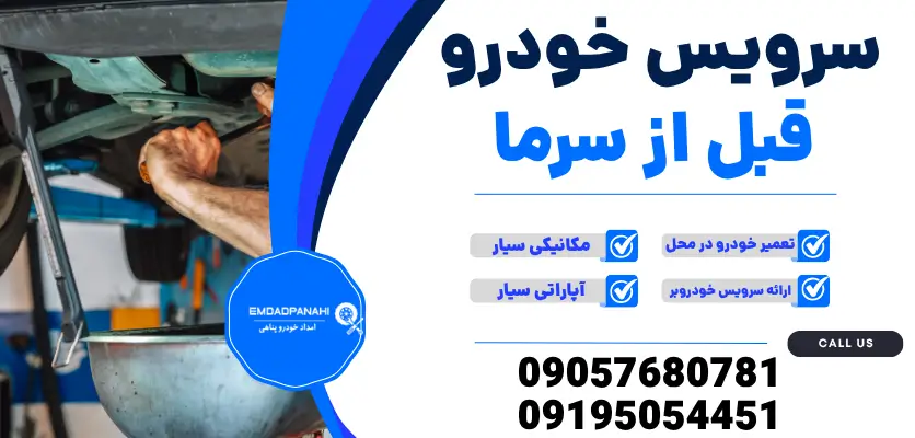 سرویس خودرو قبل از سرما