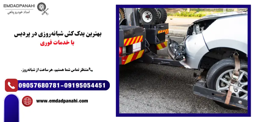 بهترین یدک کش پردیس