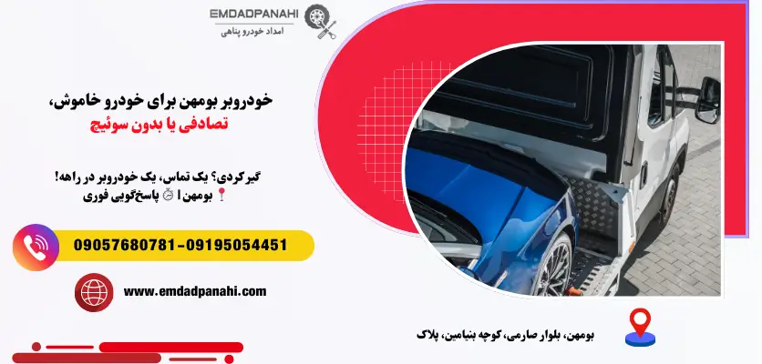 خودروبر بومهن برای خودرو خاموش، تصادفی یا بدون سوئیچ