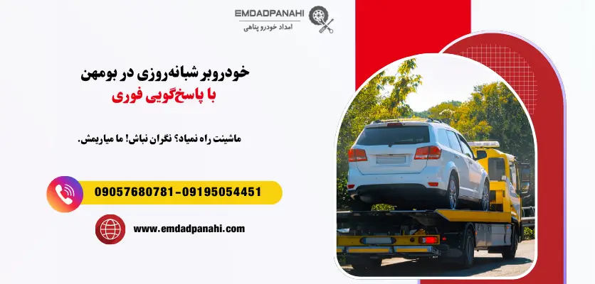 خودروبر شبانه‌روزی در بومهن با پاسخ‌گویی فوری