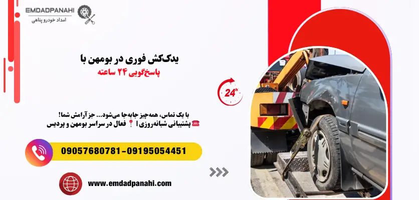 یدککش فوری در بومهن با پاسخگویی ۲۴ ساعته
