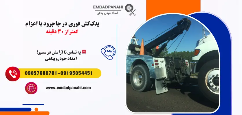 یدککش فوری در جاجرود با اعزام کمتر از ۳۰ دقیقه